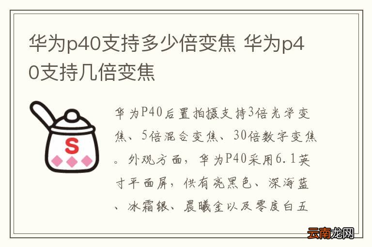 华为p40支持多少倍变焦 华为p40支持几倍变焦