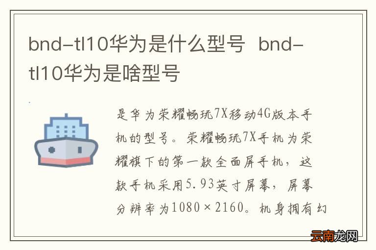 bnd-tl10华为是什么型号bnd-tl10华为是啥型号