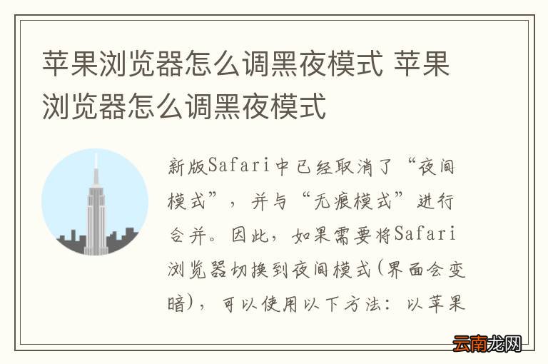 苹果浏览器怎么调黑夜模式 苹果浏览器怎么调黑夜模式