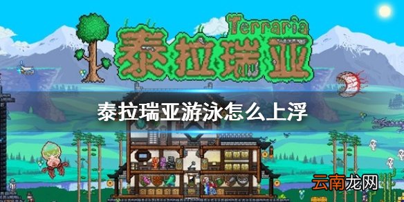 泰拉瑞亚游泳怎么上浮 泰拉瑞亚潜水上浮方法介绍