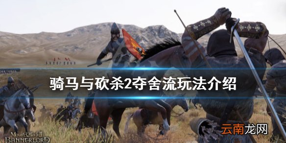骑马与砍杀2夺舍流怎么玩 骑马与砍杀2夺舍流玩法介绍