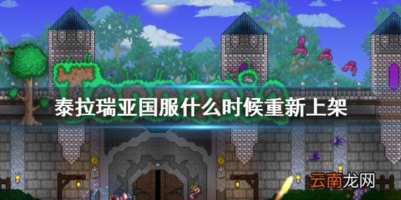 泰拉瑞亚国服什么时候重新上架 泰拉瑞亚国服上线时间介绍