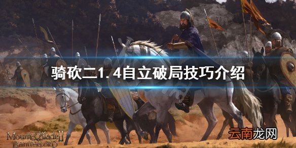 骑马与砍杀21.4怎么自立 骑砍二1.4自立破局技巧介绍