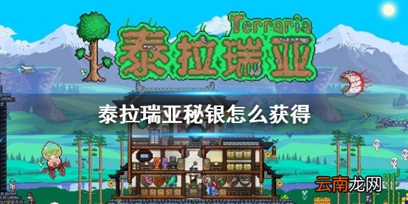 泰拉瑞亚秘银怎么获得 泰拉瑞亚秘银获得方法介绍