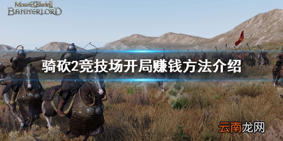 骑马与砍杀2全伤竞技场怎么赚钱 竞技场开局赚钱方法介绍
