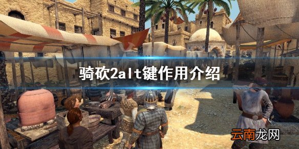 骑马与砍杀2怎么查看各部队直线距离 骑砍2alt键作用介绍