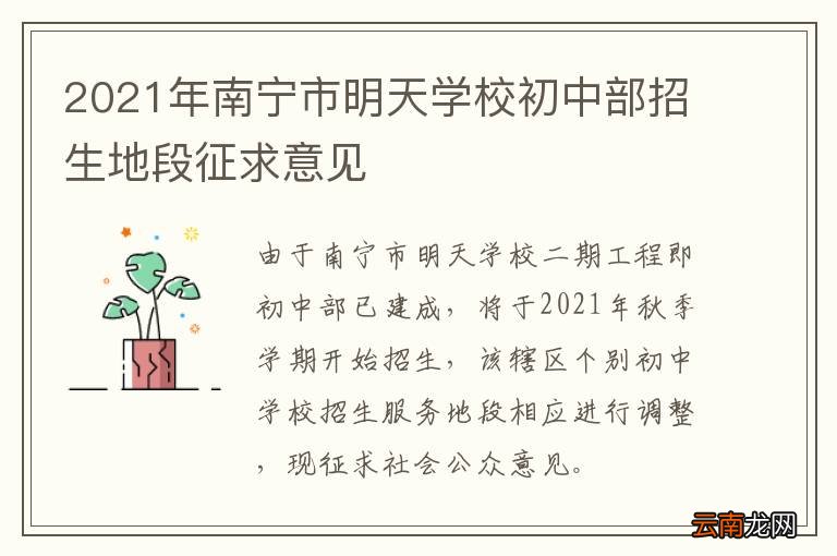 2021年南宁市明天学校初中部招生地段征求意见