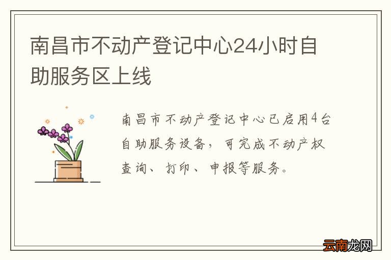 南昌市不动产登记中心24小时自助服务区上线