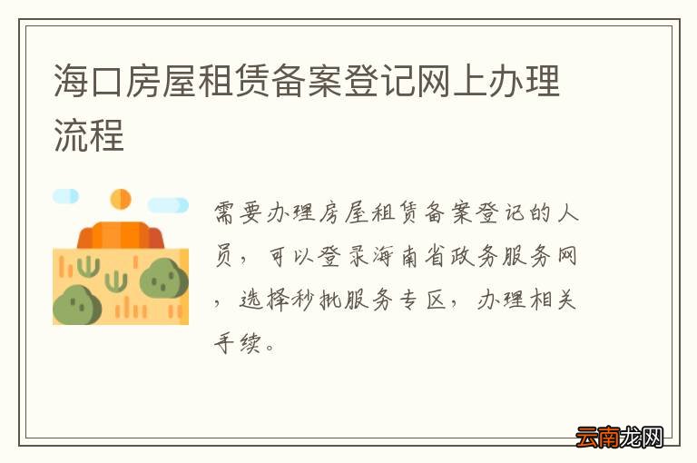 海口房屋租赁备案登记网上办理流程