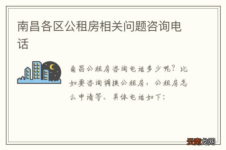 南昌各区公租房相关问题咨询电话
