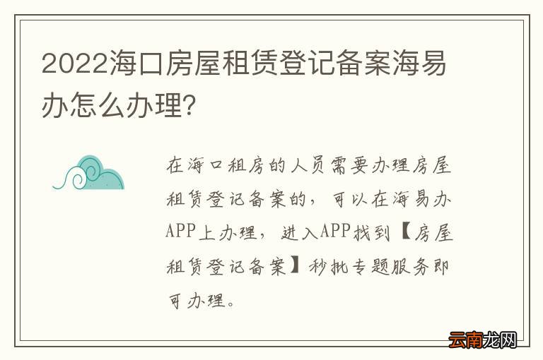 2022海口房屋租赁登记备案海易办怎么办理？