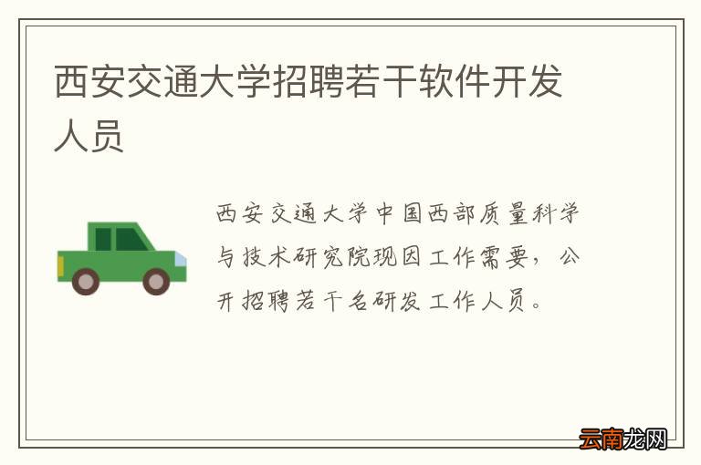 西安交通大学招聘若干软件开发人员