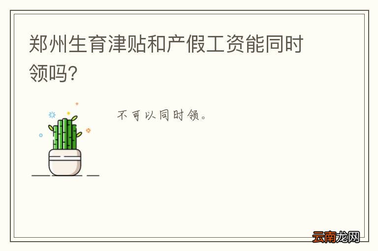 郑州生育津贴和产假工资能同时领吗？