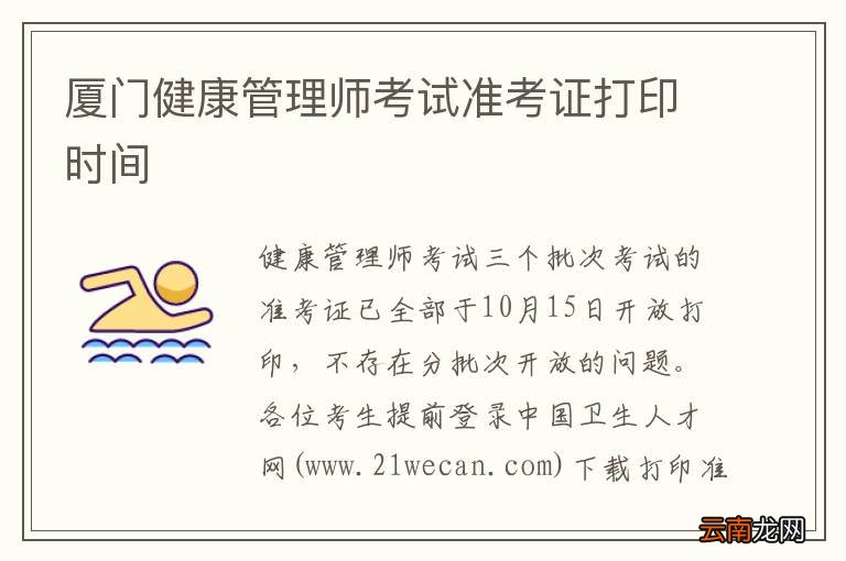 厦门健康管理师考试准考证打印时间