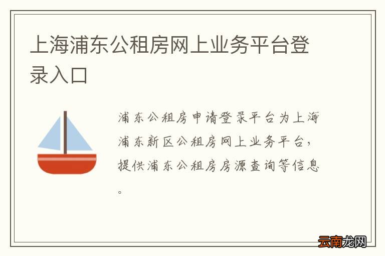 上海浦东公租房网上业务平台登录入口