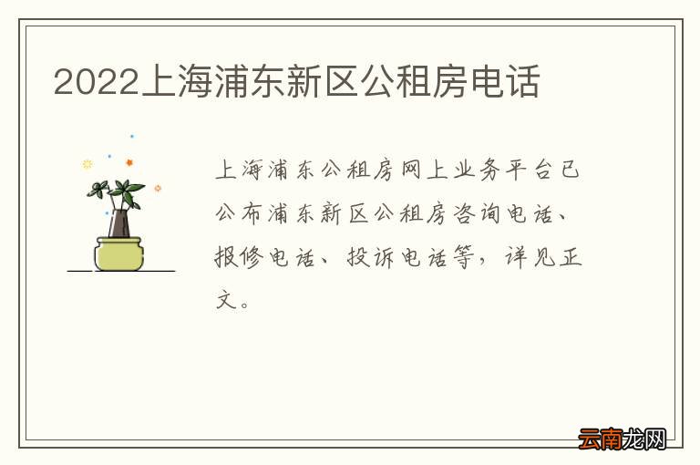 2022上海浦东新区公租房电话