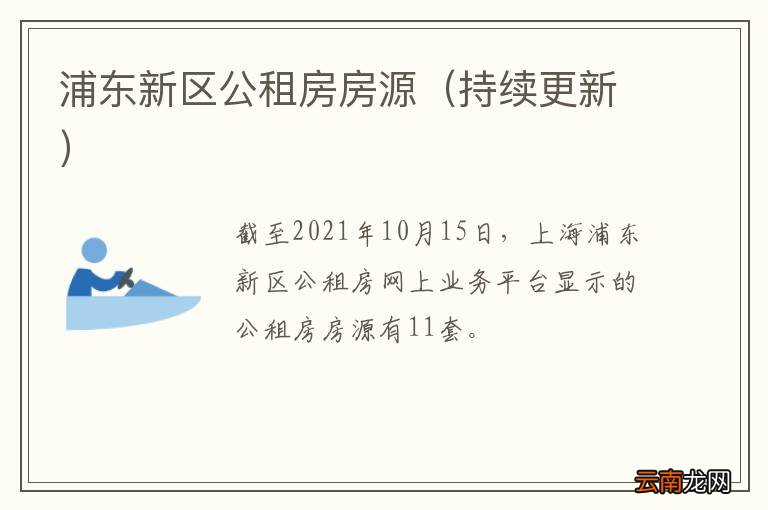 持续更新 浦东新区公租房房源
