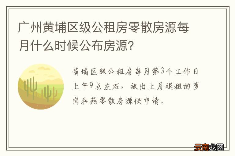 广州黄埔区级公租房零散房源每月什么时候公布房源？