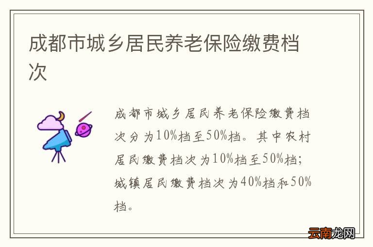 成都市城乡居民养老保险缴费档次
