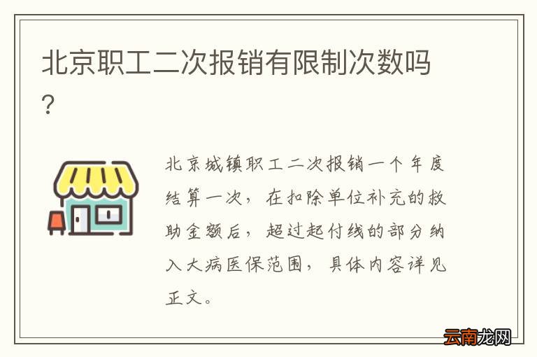 北京职工二次报销有限制次数吗?