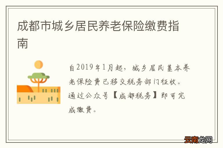 成都市城乡居民养老保险缴费指南