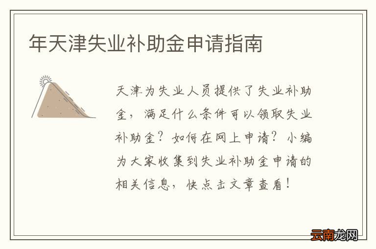 年天津失业补助金申请指南