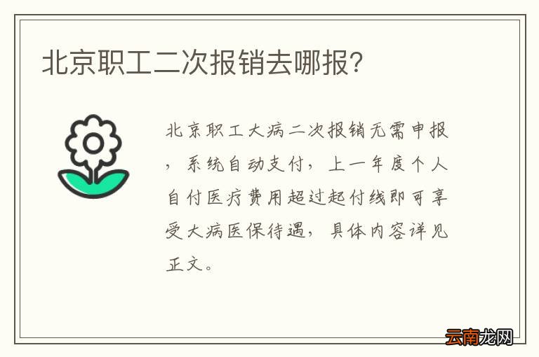 北京职工二次报销去哪报？