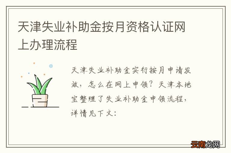 天津失业补助金按月资格认证网上办理流程