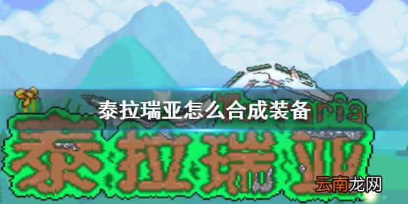 泰拉瑞亚怎么合成装备 泰拉瑞亚道具合成方法介绍