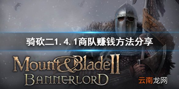 骑马与砍杀21.4.1商队怎么赚钱 1.4.1商队赚钱方法分享