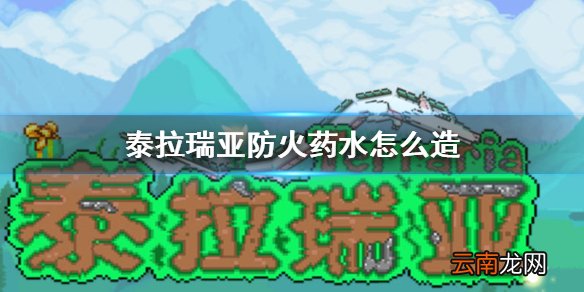 泰拉瑞亚防火药水怎么造 泰拉瑞亚防火药水获得方法