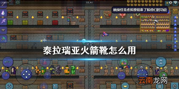 泰拉瑞亚火箭靴怎么用 泰拉瑞亚火箭靴使用方法