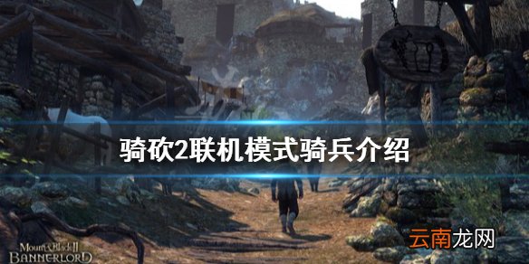 骑马与砍杀2领军模式骑兵怎么玩 骑砍2联机模式骑兵介绍