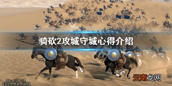 骑马与砍杀2攻守城池要注意什么 攻城守城心得介绍