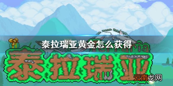 泰拉瑞亚黄金怎么获得 泰拉瑞亚金矿石获得方法