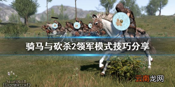 骑马与砍杀2领军模式技巧 骑马与砍杀2新人领军模式怎么玩