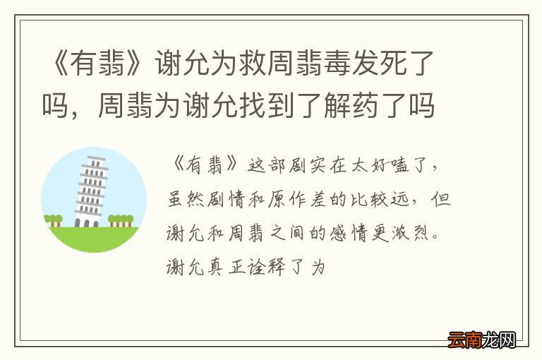 《有翡》谢允为救周翡毒发死了吗，周翡为谢允找到了解药了吗