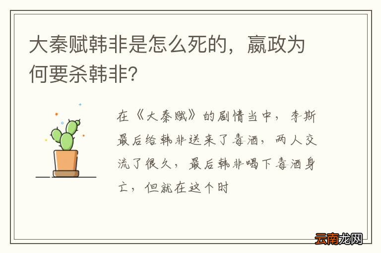 大秦赋韩非是怎么死的，嬴政为何要杀韩非？