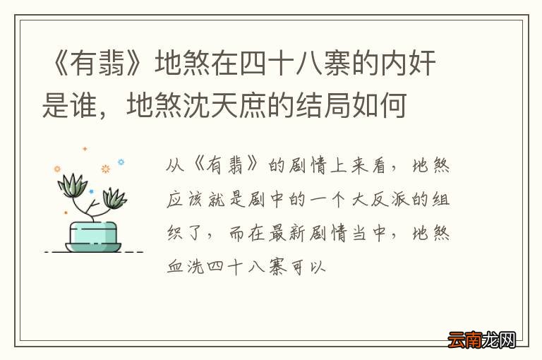 《有翡》地煞在四十八寨的内奸是谁，地煞沈天庶的结局如何