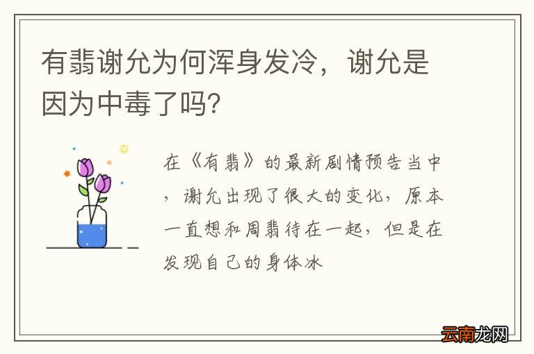 有翡谢允为何浑身发冷，谢允是因为中毒了吗？