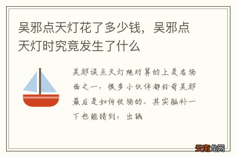 吴邪点天灯花了多少钱,吴邪点天灯时究竟发生了什么