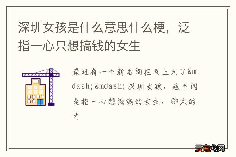 深圳女孩是什么意思什么梗,泛指一心只想搞钱的女生