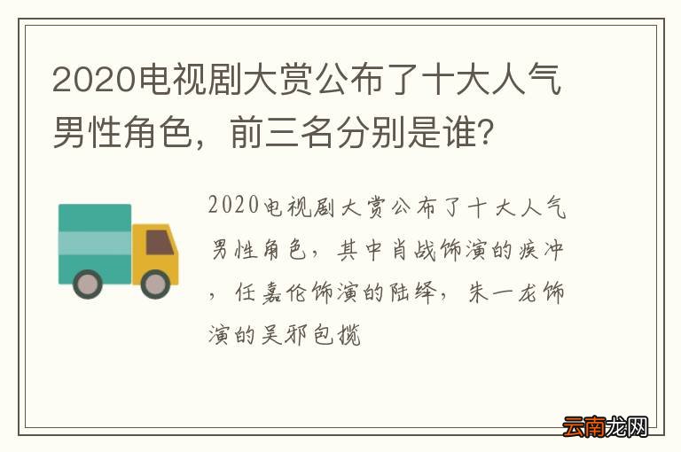 2020电视剧大赏公布了十大人气男性角色，前三名分别是谁？