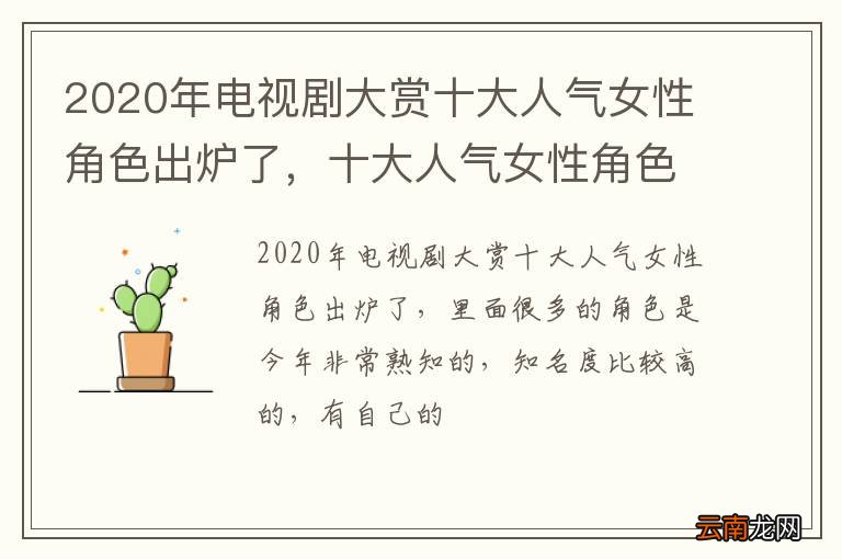 2020年电视剧大赏十大人气女性角色出炉了，十大人气女性角色是什么？