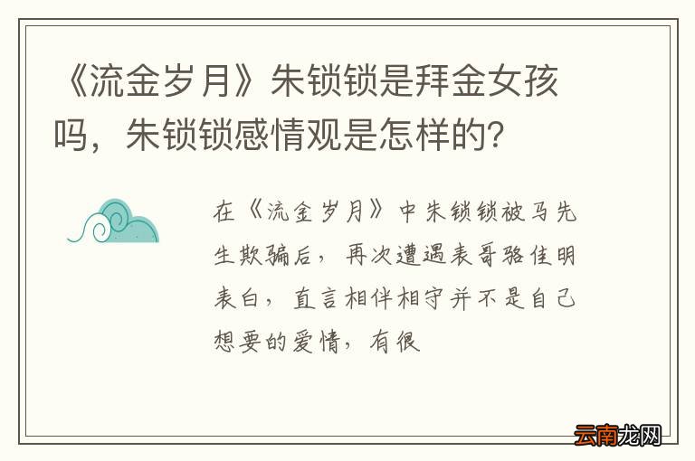 《流金岁月》朱锁锁是拜金女孩吗,朱锁锁感情观是怎样的?