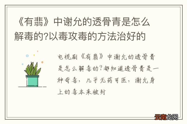 《有翡》中谢允的透骨青是怎么解毒的?以毒攻毒的方法治好的