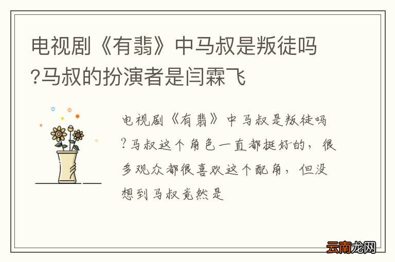 电视剧《有翡》中马叔是叛徒吗?马叔的扮演者是闫霖飞