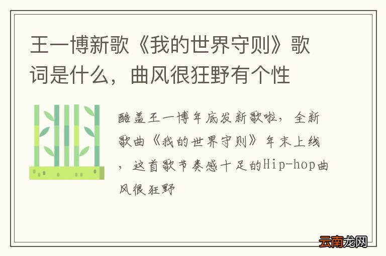 王一博新歌《我的世界守则》歌词是什么,曲风很狂野有个性