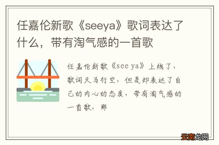 任嘉伦新歌《seeya》歌词表达了什么，带有淘气感的一首歌