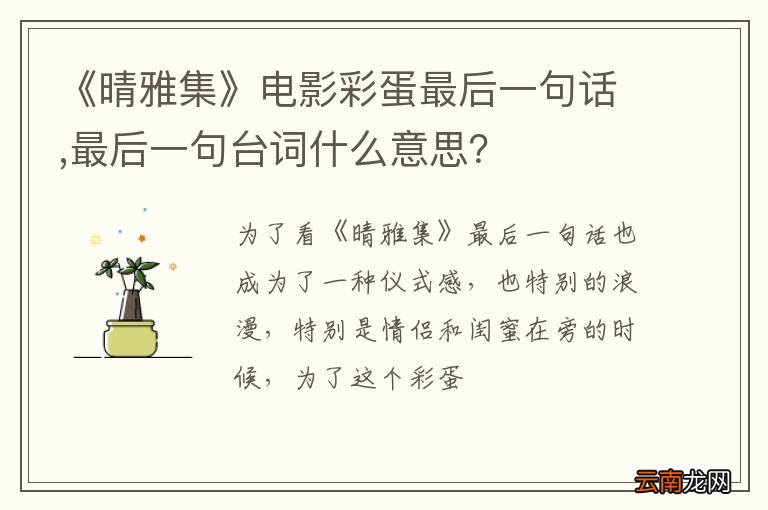 《晴雅集》电影彩蛋最后一句话,最后一句台词什么意思？